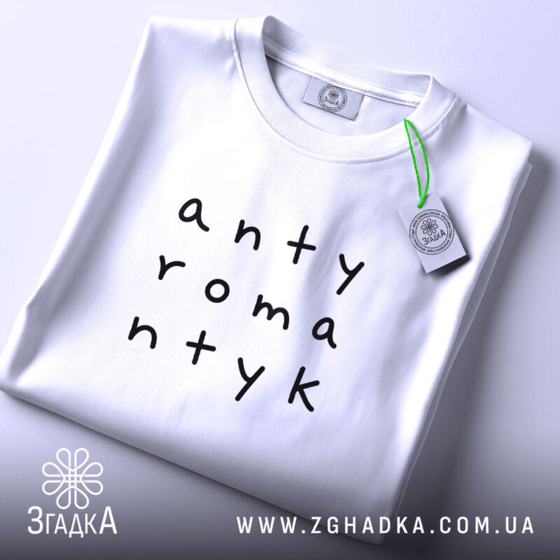 Футболка антиромантик на столі, білий колір, бренд Згадка.