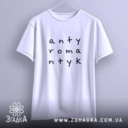 Футболка антиромантик на вішалці, білий колір, бренд Згадка.
