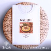 Футболка банош на кошику, біла, з принтом, бренд Згадка.