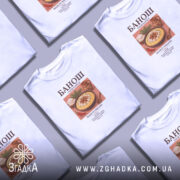 Футболка банош на столі, біла, з принтом, бренд Згадка.