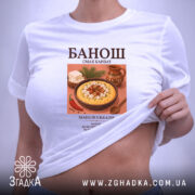 Футболка банош на моделі, біла, з принтом, бренд Згадка. ракурс 6