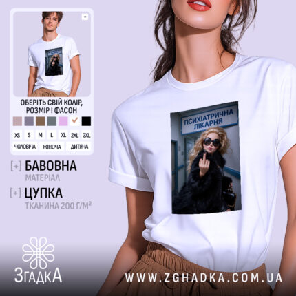 Футболка барбі психіатрична лікарня, біла, на моделі, принт з дівчиною, Згадка.
