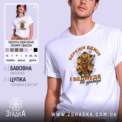 Футболка бережи бджіл, біла, чоловіча, з принтом, Згадка.