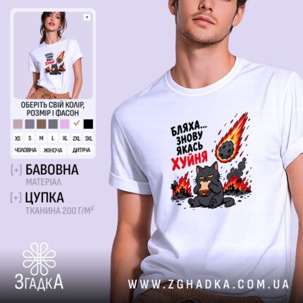 Футболка бляха знову якась фігня, біла, з принтом кота, бренд Згадка.