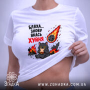 Футболка бляха знову якась фігня, біла, на моделі, з принтом, бренд Згадка.