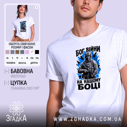 Футболка Бог війни на нашому боці, біла, на моделі, бренд Згадка.