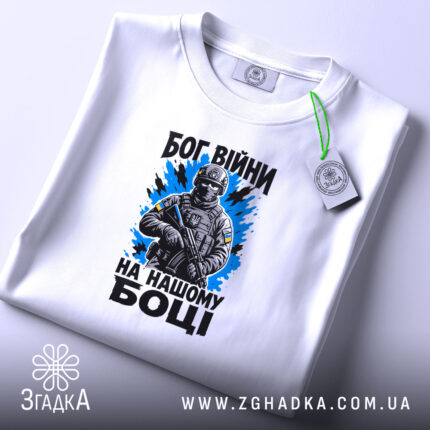 Футболка Бог війни на нашому боці, складена, біла, з етикеткою, бренд Згадка.