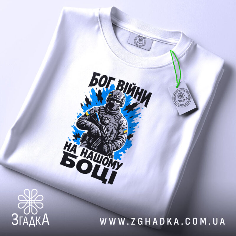 Футболка Бог війни на нашому боці, складена, біла, з етикеткою, бренд Згадка.