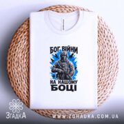 Футболка Бог війни на нашому боці, біла, на столі, бренд Згадка.