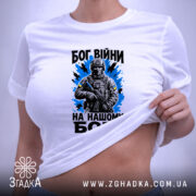 Футболка Бог війни на нашому боці, біла, на моделі, з піднятим краєм,.