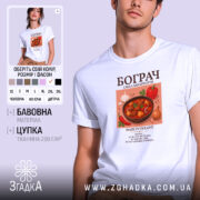 Футболка бограч на моделі, білий колір, принт з борщем, бренд Згадка.