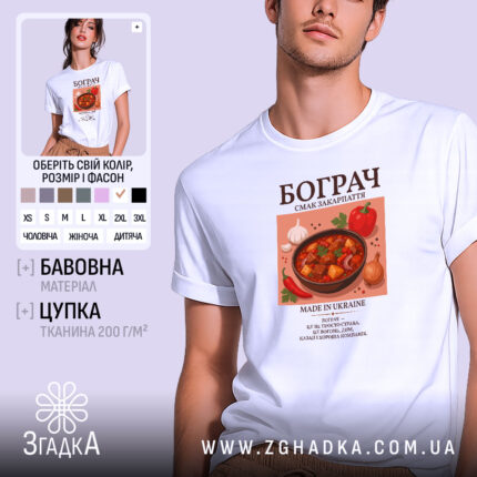Футболка бограч на моделі, білий колір, принт з борщем, бренд Згадка.