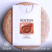 Футболка бограч на кошику, білий колір, з принтом, бренд Згадка.