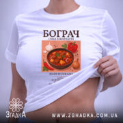 Футболка бограч — футболка на фото, бренд Згадка.