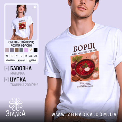 Футболка борщ на моделі, біла, з принтом борщу, бренд Згадка.