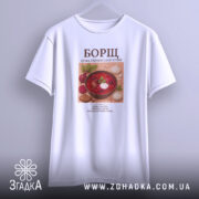 Футболка борщ на вішалці, біла, з принтом борщу, бренд Згадка.