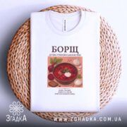 Футболка борщ на кошику, біла, з принтом борщу, бренд Згадка.