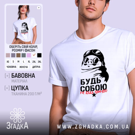 Футболка будь собою не будь свинею, біла, на моделі, принт свині, бренд.