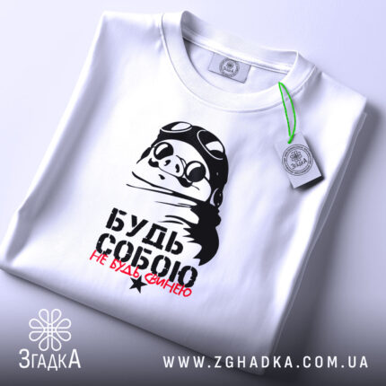 Футболка будь собою не будь свинею, біла, складена, принт свині, бренд Згадка.