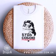 Футболка будь собою не будь свинею, біла, на кошику, принт свині, бренд.