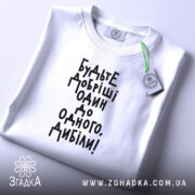 Футболка будьте добріші, складена, біла, з етикеткою, бренд Згадка.