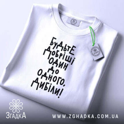 Футболка будьте добріші, складена, біла, з етикеткою, бренд Згадка.