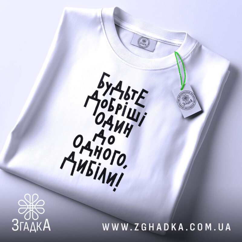 Футболка будьте добріші, складена, біла, з етикеткою, бренд Згадка.