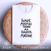 Футболка будьте добріші, на кошику, біла, з принтом, бренд Згадка.