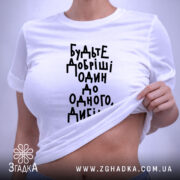 Футболка будьте добріші, на моделі, біла, з принтом, бренд Згадка.