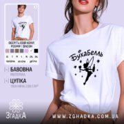 Футболка бухабель фея на моделі, біла, з принтом, бренд Згадка.