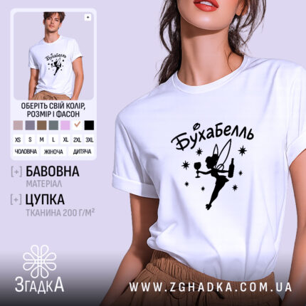 Футболка бухабель фея на моделі, біла, з принтом, бренд Згадка.