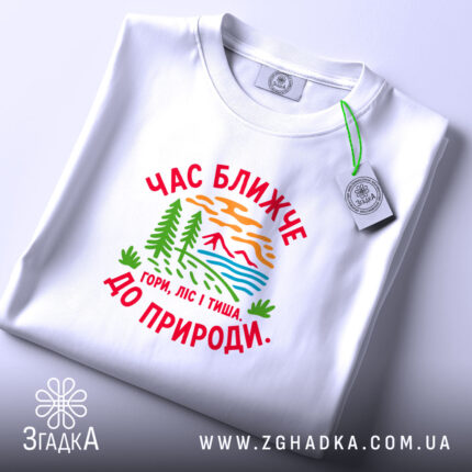 Футболка час ближче до природи, складена, видно принт, біла тканина, Згадка.