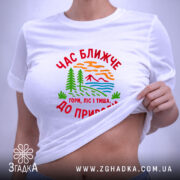 Футболка час ближче до природи, на моделі, піднята, біла, принт з природою,.