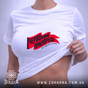Футболка червоний прапорець, на моделі, біла, принт червоного кольору, бренд Згадка.
