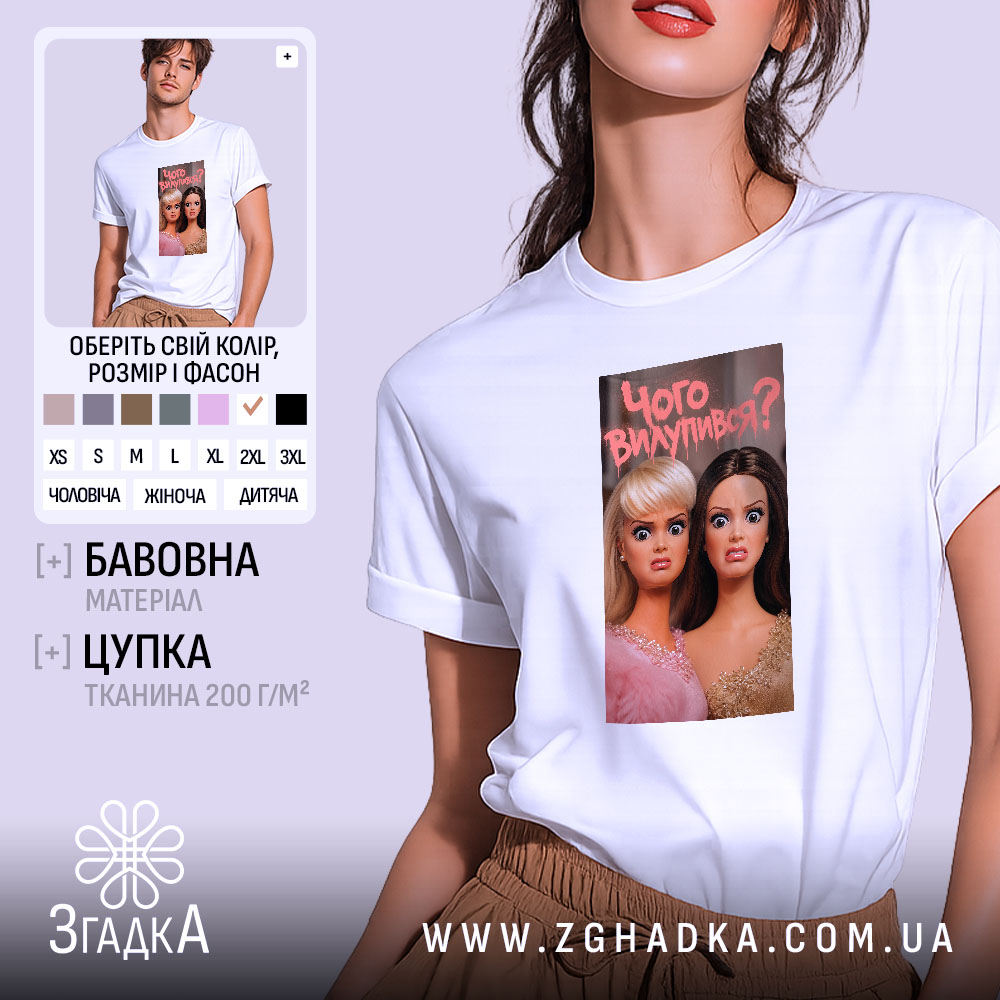 Футболка чого вилупився, біла, на моделі, принт з ляльками, бренд Згадка.