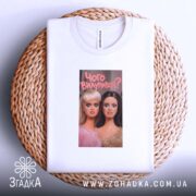 Футболка чого вилупився, біла, на кошику, принт з ляльками, бренд Згадка.