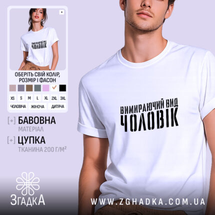 Футболка чоловік вимираючий вид, біла, на моделі, бренд Згадка.