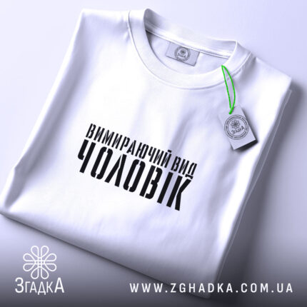 Футболка чоловік вимираючий вид, складена, біла, з етикеткою, бренд Згадка.