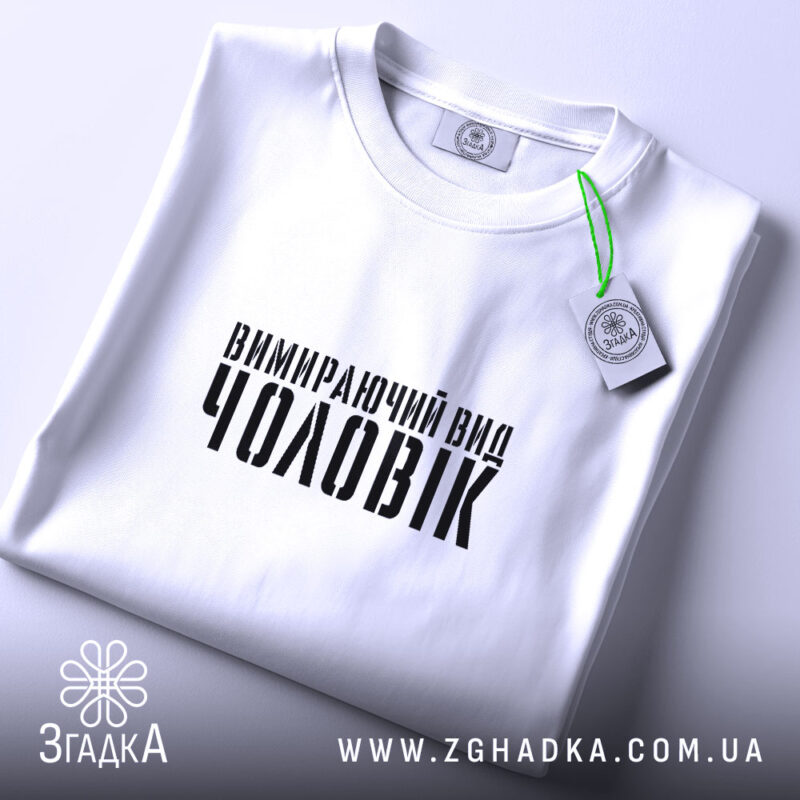 Футболка чоловік вимираючий вид, складена, біла, з етикеткою, бренд Згадка.