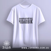 Футболка чоловік вимираючий вид, підвішена, біла, простий крій, бренд Згадка.