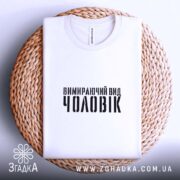Футболка чоловік вимираючий вид, складена, біла, на плетеній основі, бренд Згадка.