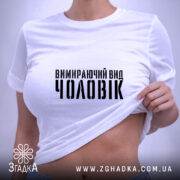 Футболка чоловік вимираючий вид, біла, на моделі, з піднятим краєм, бренд Згадка.