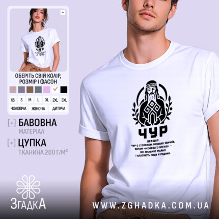 Футболка Чур слов’янський захисник, біла, на моделі, принт на грудях, бренд Згадка.