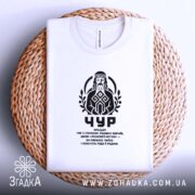 Футболка Чур слов’янський захисник, біла, складена, на плетеній основі, принт на грудях,.
