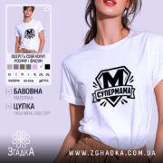 Футболка cупермама найкраща мама Футболка супермама найкраща мама, біла, на моделі, бренд.