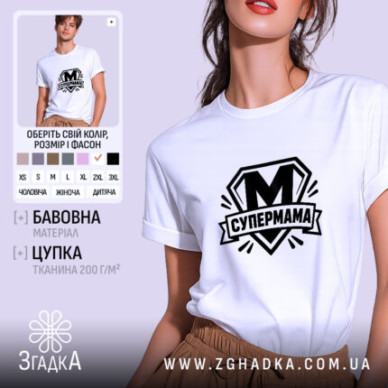 Футболка cупермама найкраща мама Футболка супермама найкраща мама, біла, на моделі, бренд.