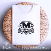 Футболка cупермама найкраща мама Футболка супермама найкраща мама, на кошику, біла, з.
