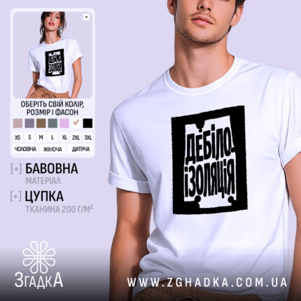 Футболка дебілоізоляція, біла, модель на фоні, принт чорний, бренд Згадка.