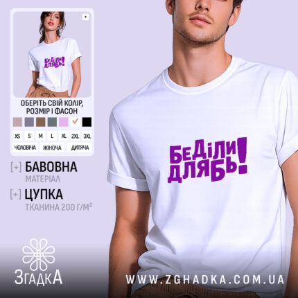 Футболка дебіли, біла з фіолетовим принтом, бренд Згадка.