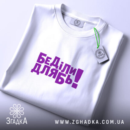 Футболка дебіли, складена з фіолетовим принтом, бренд Згадка.